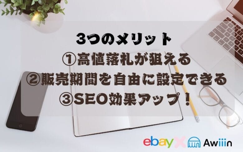 オークション出品のメリット 画像