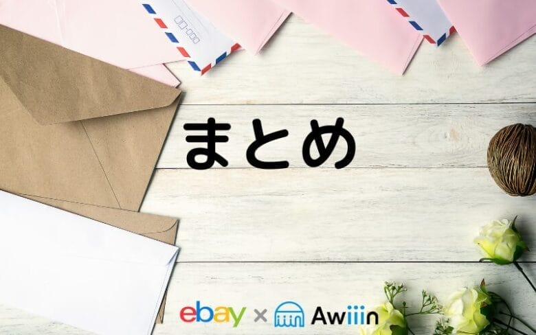 ebay輸出の梱包方法　まとめ
画像