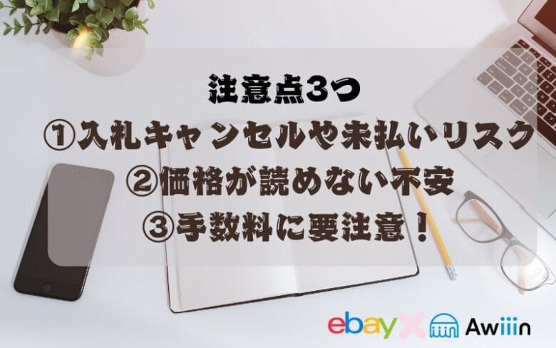 eBayオークション出品のデメリットと注意点 画像