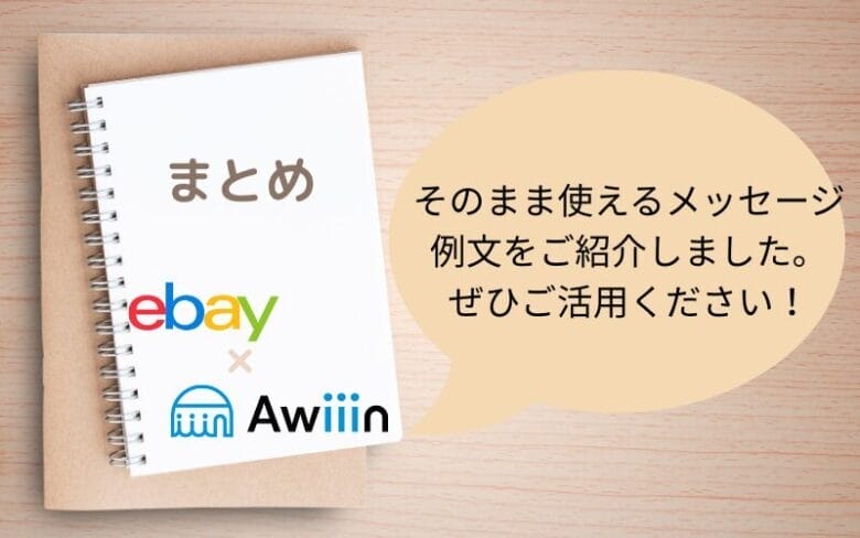 商品購入後・発送後メッセージ例文　まとめの画像