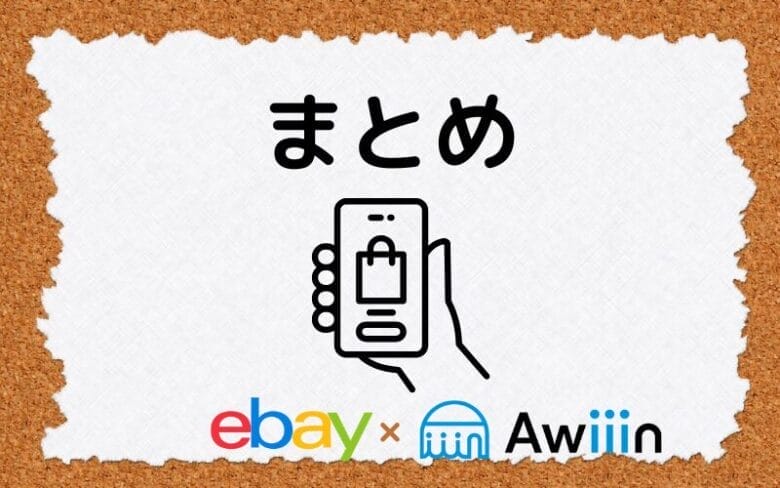 ebayセット販売 まとめの画像