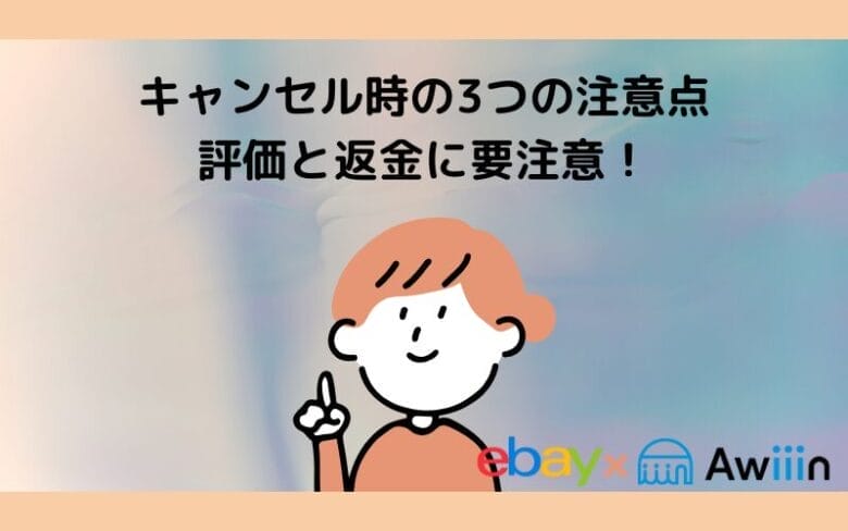 eBayの取引キャンセルの画像