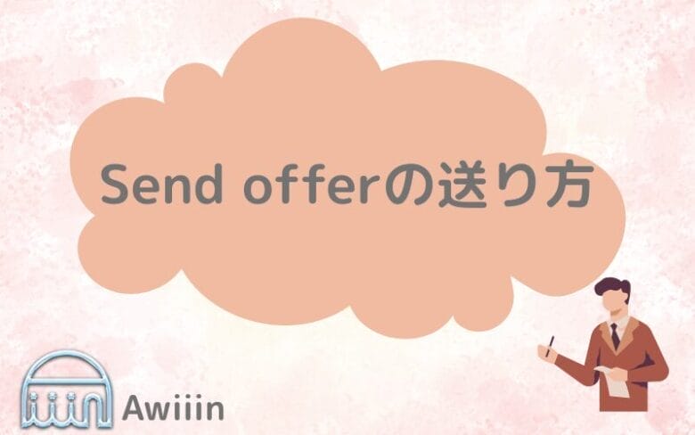 例文あり!Send offerの送り方 画像
