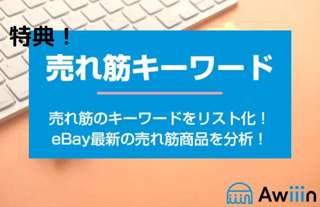 【特典】売れ筋キーワード15選を無料配布中！の画像