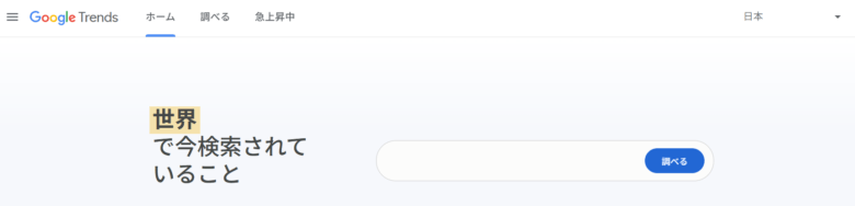 Google Trendsのリサーチ手順の画像