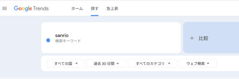 Google Trendsのリサーチ手順の画像
