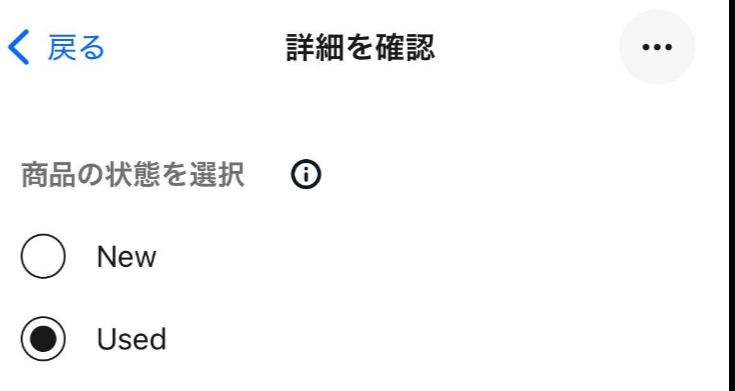 商品の状態を選択する 画像