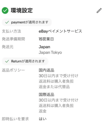 送料、支払い、返品ポリシーを設定する 画像②