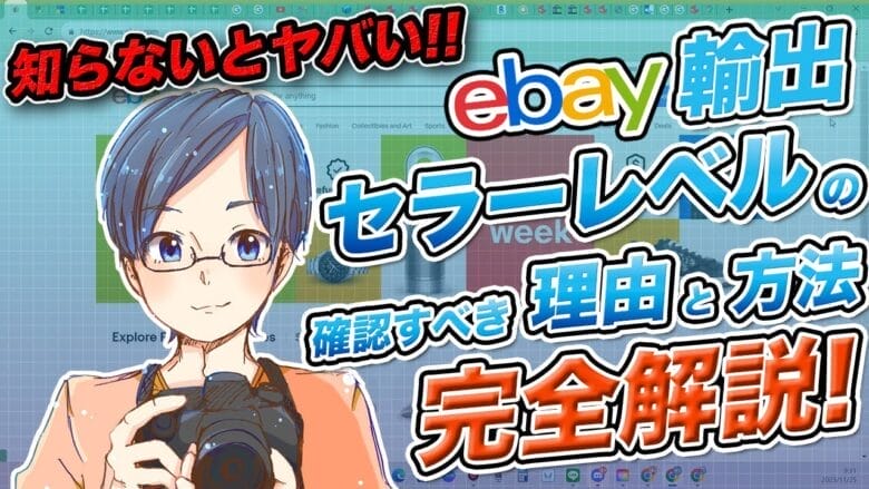 セラーレベルの確認方法 動画