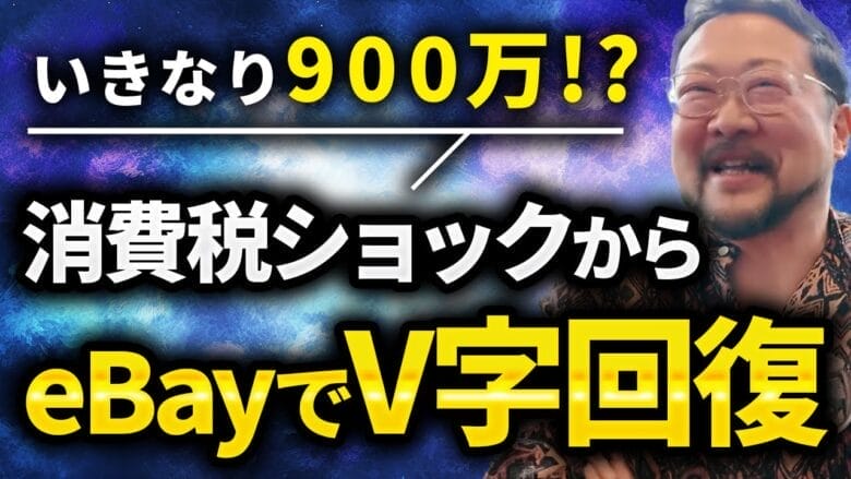 スタッフ3名で月利300万円！eBay輸出でV字回復したBONさんのリサーチ戦略