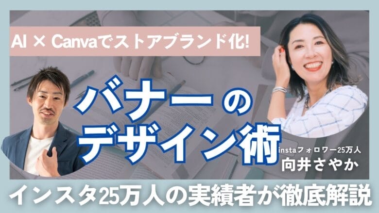 【プロ直伝】無料ツールCanvaで作る！eBayストアバナーのデザイン術