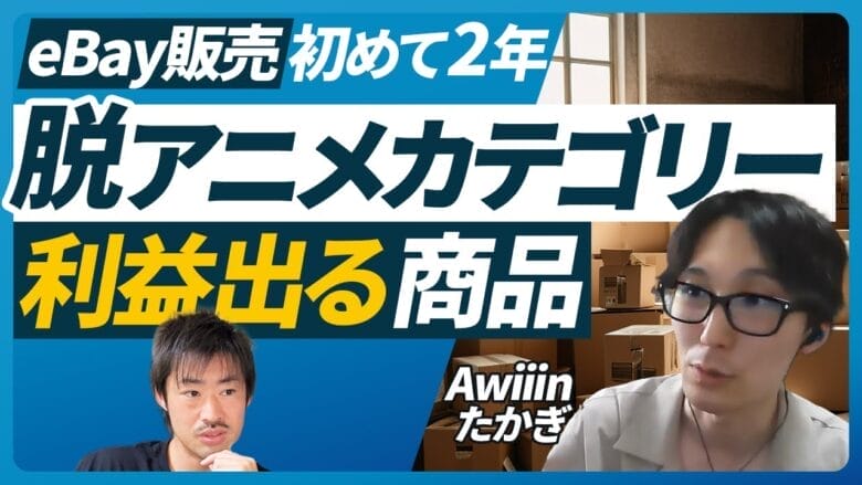 アニメより稼げる？たかぎさんが実践するeBay新カテゴリー開拓と返品対策