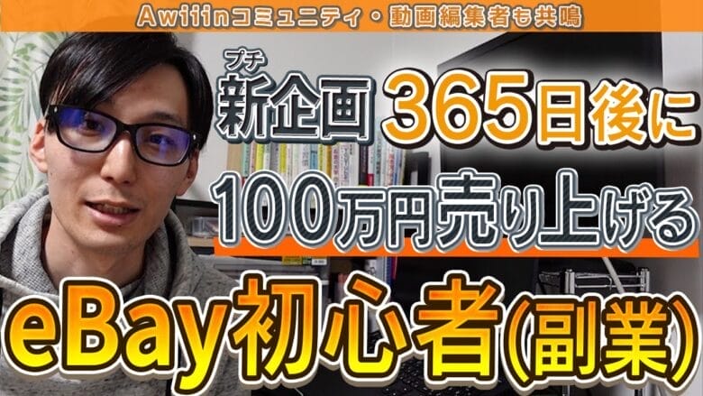 初心者のeBay輸出挑戦ドキュメンタリーと題してeBay初心者が生計を立てられるまでをYouTube動画 画像