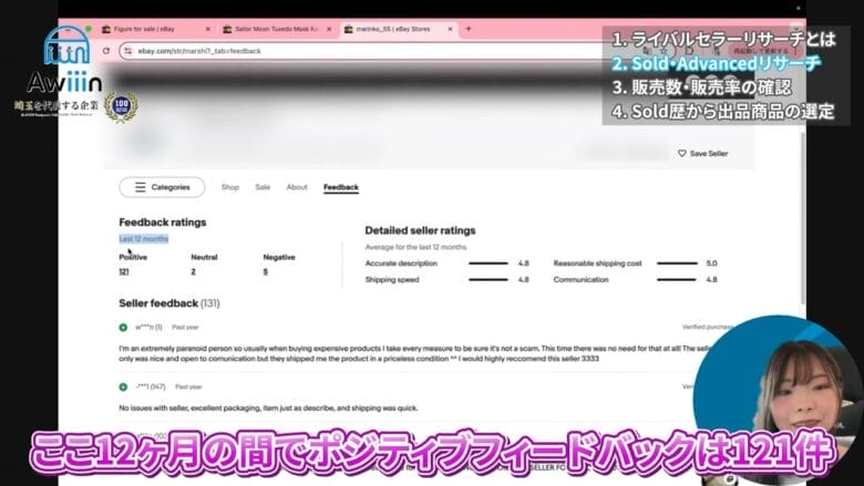 ライバルセラーのストアでフィードバックを確認する 画像