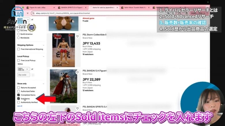 Sold itemsにチェックを入れる 画像