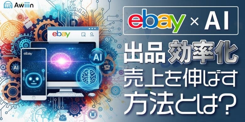 【eBay輸出×AI】出品作業を効率化して売上を伸ばす方法とは？