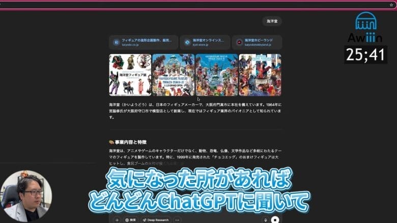 ChatGPTに「海洋堂」と入力しリサーチする 画像②