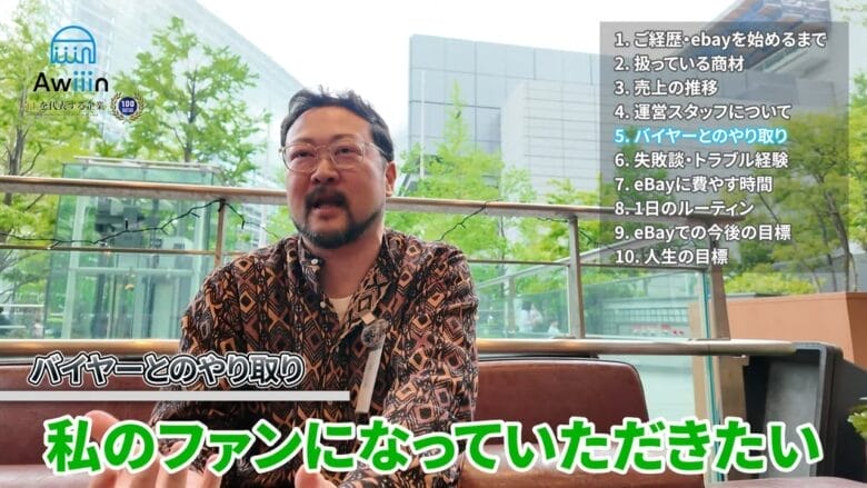 バイヤーを自分のファンにする 画像