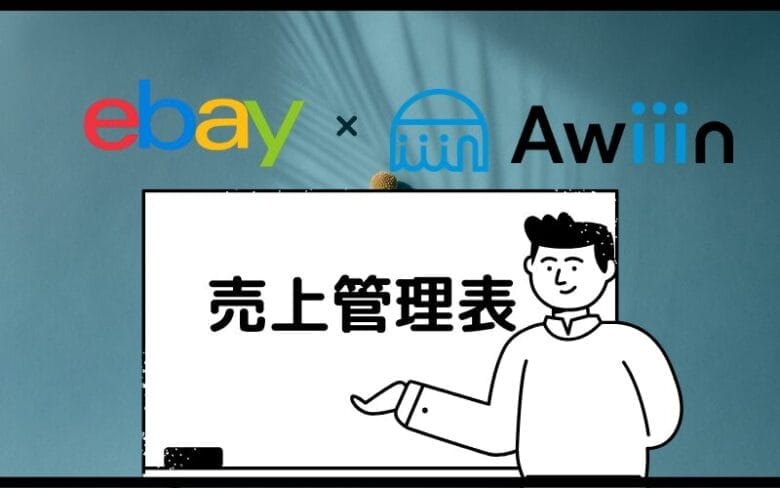 Awiiinオリジナルの売上管理表
画像