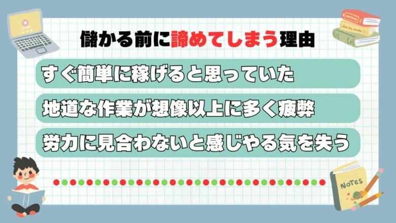 儲かる前に諦めて辞めている 画像