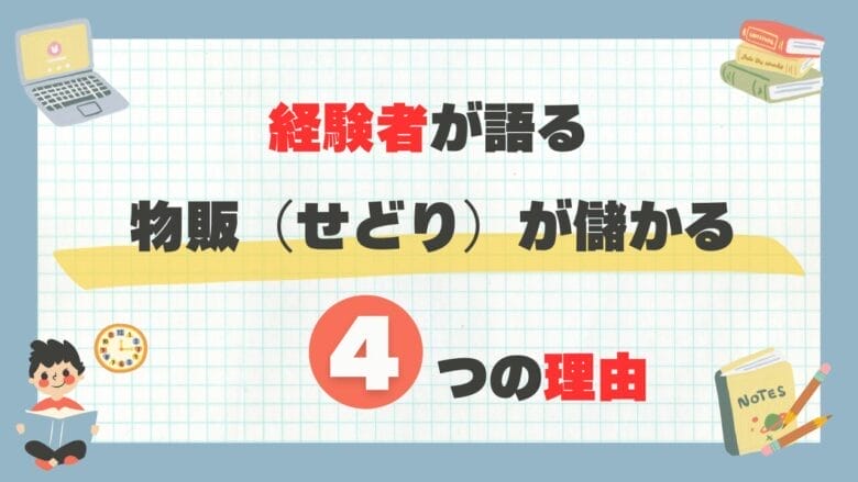 経験者が語る物販（せどり）が儲かる4つの理由 画像