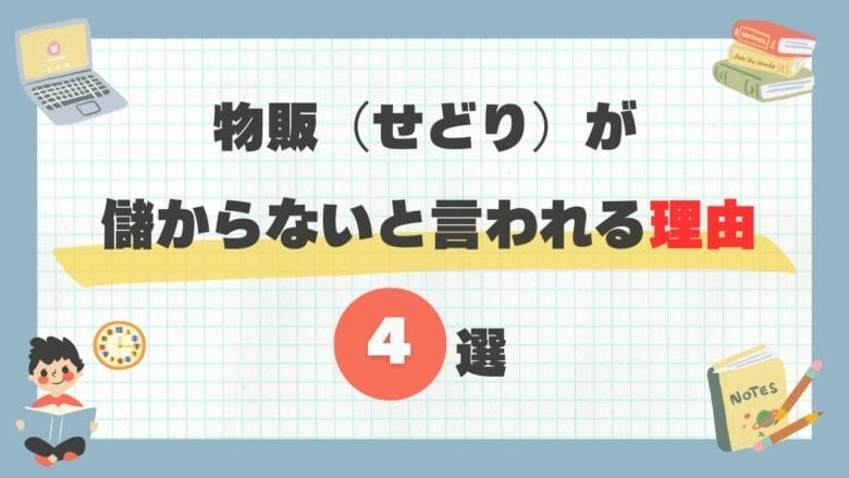 物販（せどり）が儲からないと言われる理由4選 画像