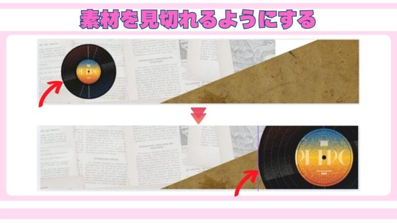 素材を見切れるようにする 画像