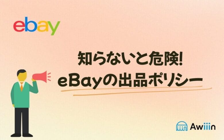 eBayの出品ポリシーとよくある違反事例の画像