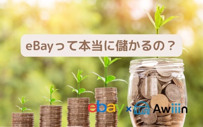 eBay輸出で儲からない人の3つの特徴の画像