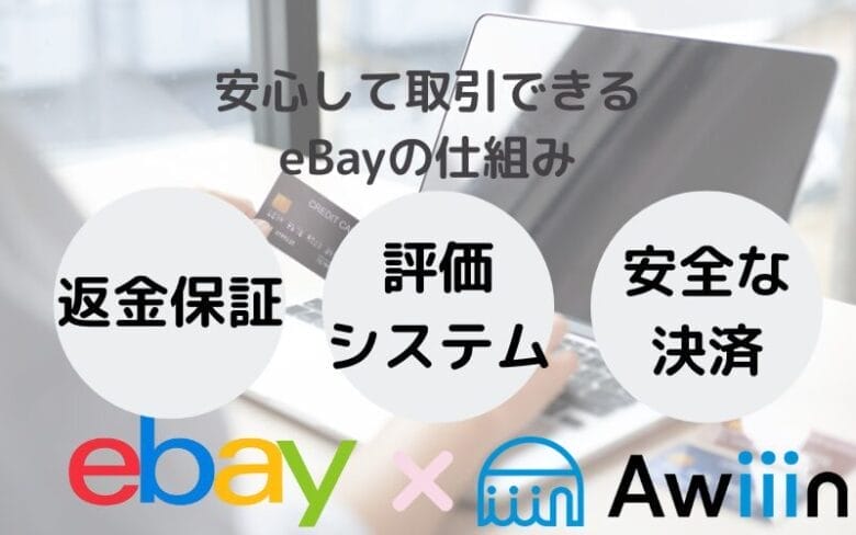 安心して取引できるeBayの仕組みの画像