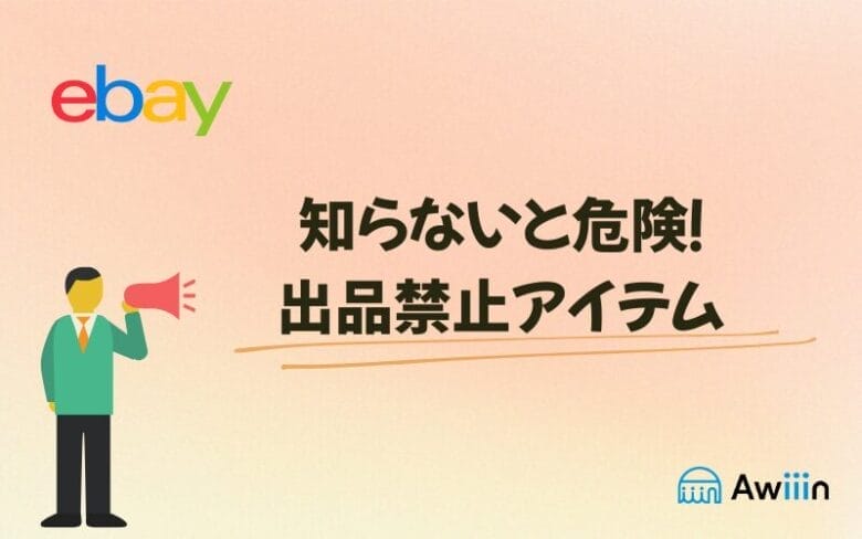 禁止・制限されている商品の出品の画像