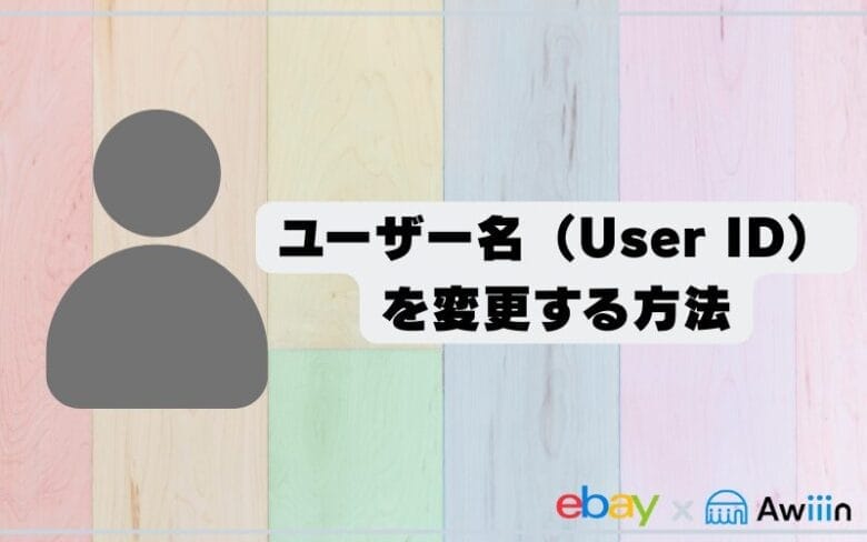 ebay ユーザー名　ストア名　の画像