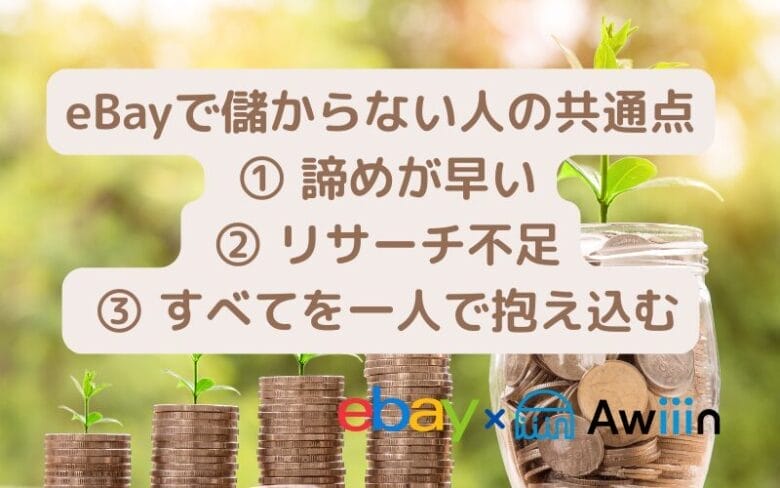 eBay輸出で儲からない人の3つの特徴の画像