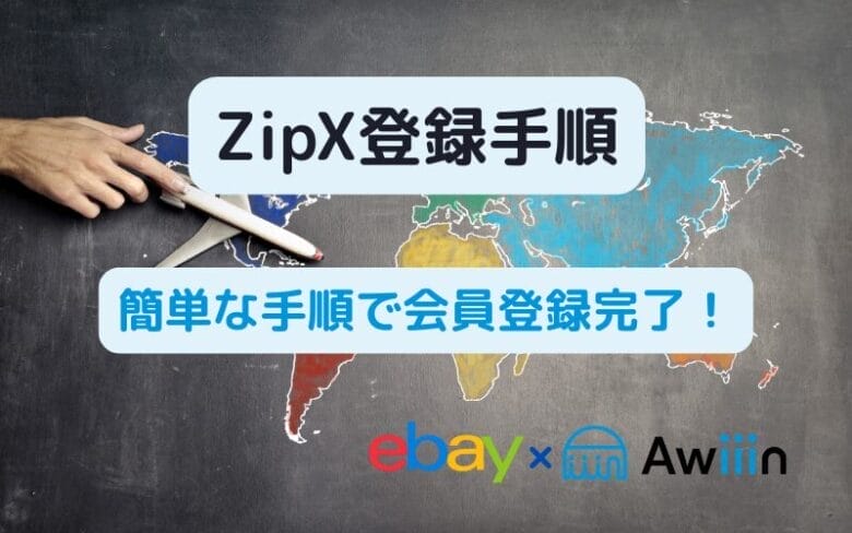 eBayの返品リクエスト対応！ZipXで返品ラベルを簡単に作成する方法