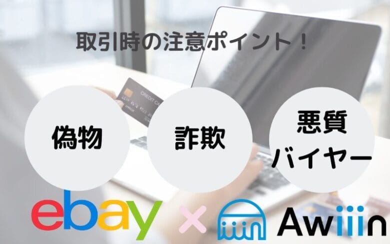 eBayのトラブルを防ぐ！取引時の注意ポイントの画像