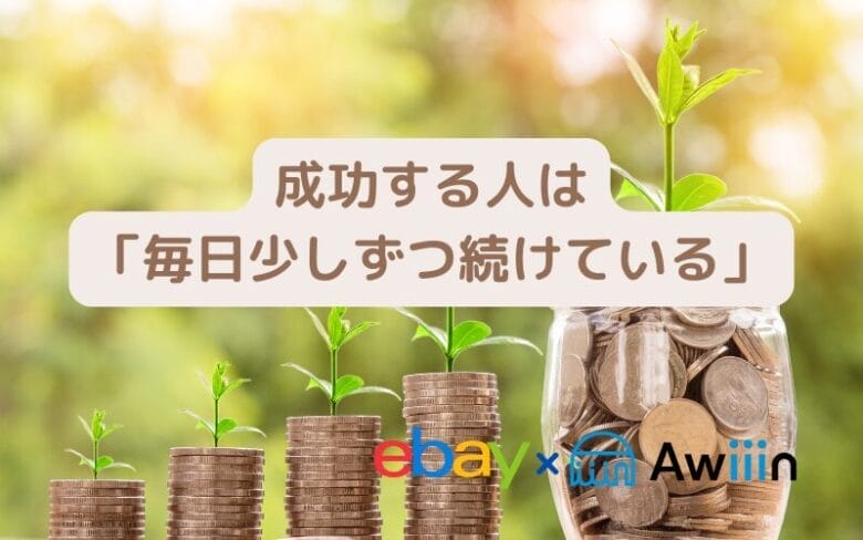 eBay輸出で儲からない人の3つの特徴の画像