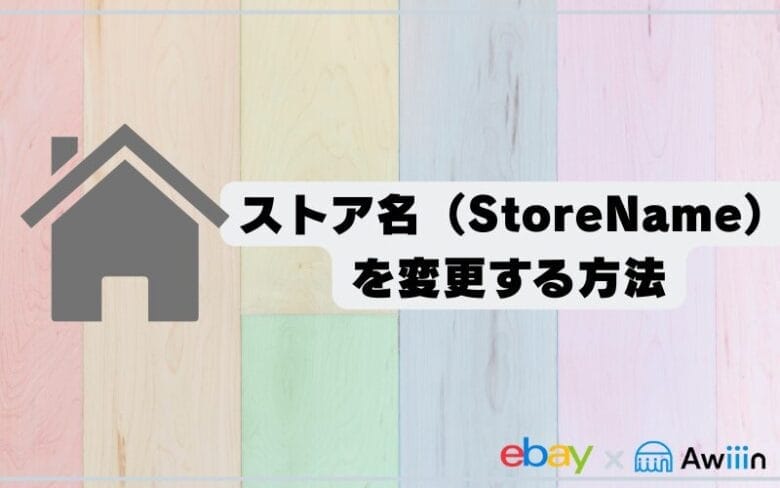 ebay ユーザー名　ストア名　の画像