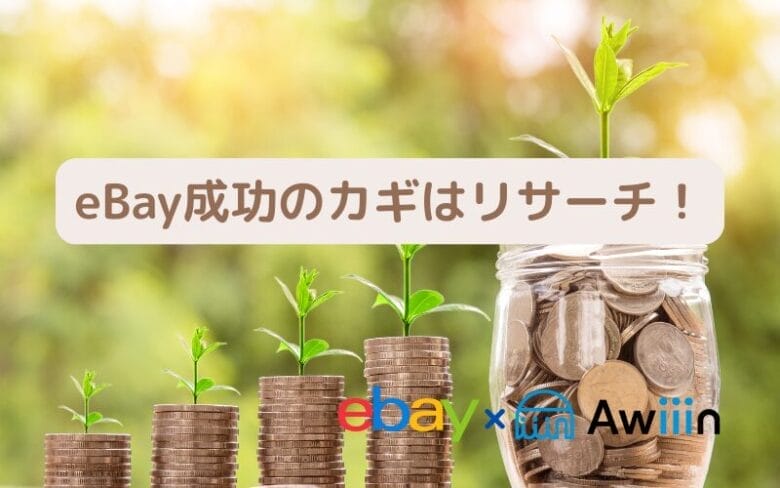 eBay輸出で儲からない人の3つの特徴の画像