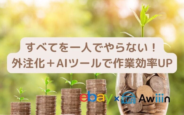 eBay輸出で儲からない人の3つの特徴の画像