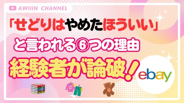 せどりはやめたほうがいい」と言われる6つの理由を経験者が論破
