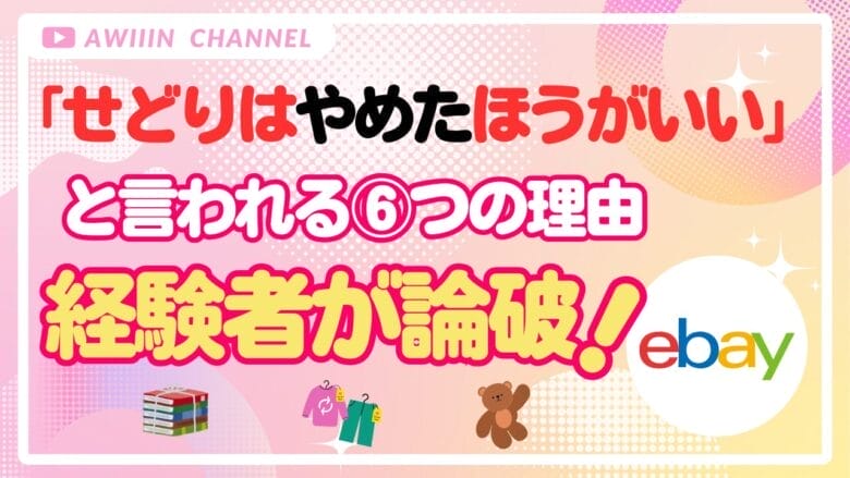「せどりはやめたほうがいい」と言われる6つの理由を経験者が論破します！ 画像