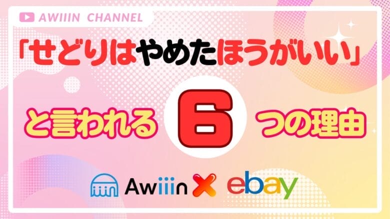 ”せどりはやめたほうがいい”と言われる６つの理由 画像