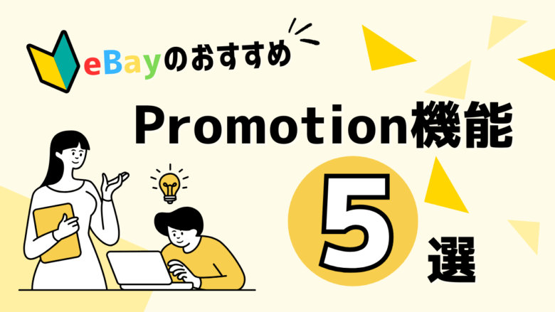 eBayのおすすめプロモーション機能5選 画像