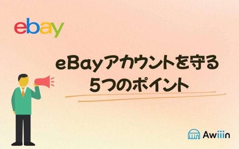 アカウントを健全に保つための5つの対策の画像