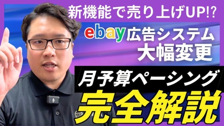 【悲報じゃない】eBay広告の改定は神アプデだった！「予算ペーシング」について解説