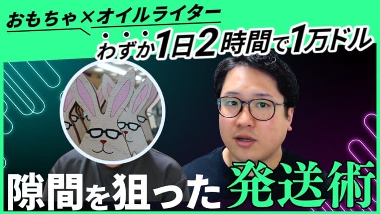 【副業1日2時間で月商1万ドル！】会社員が実践する超効率eBay輸出