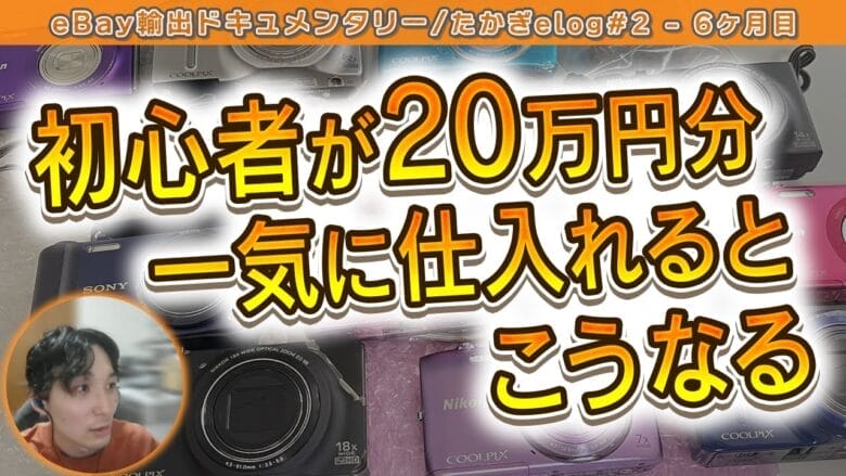 【たかぎelogセカンドシーズン＃4】eBayで20万円仕入れに挑戦した結果…