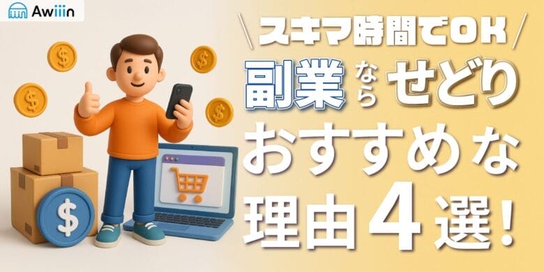 【スキマ時間でOK】副業するなら「せどり」がおすすめの理由4選