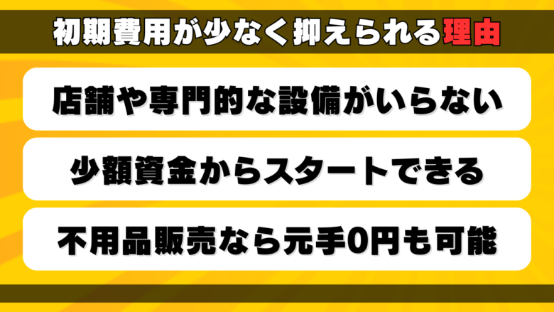 初期費用が少なく抑えられる理由 画像