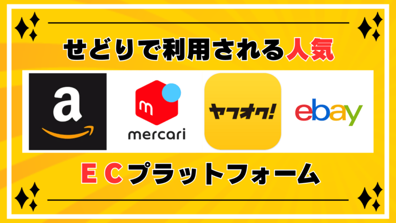せどりで利用される人気のプラットフォーム 画像